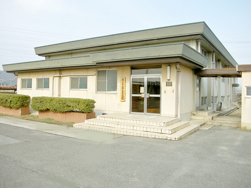 野山武道館